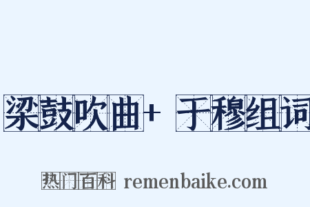 梁鼓吹曲+于穆组词是什么意思的图片